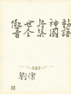 傲世丹神动漫观看全集国语版封面