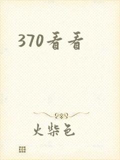 370看看