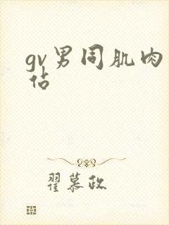 gv男同肌肉网站