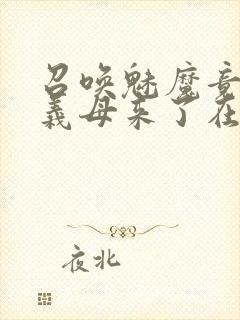 召唤魅魔竟然是义母来了在线观看