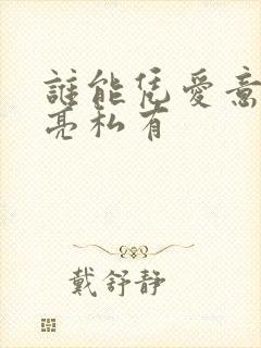 谁能凭爱意将月亮私有