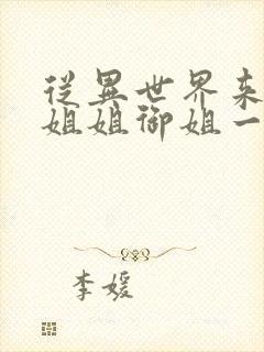 从异世界来的大姐姐御姐一正太一御姐动漫封面