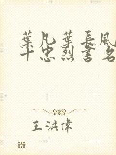 叶凡叶长风一门十忠烈书名叫什么