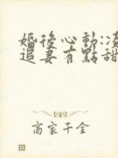 婚后心动:凌总追妻有点甜全文免费