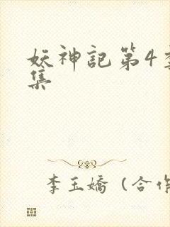 妖神记第4季全集
