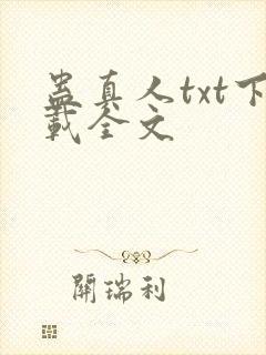 蛊真人txt下载全文