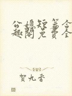 公媳短篇合集笔趣阁免费全文阅读