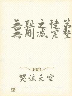 无耻之徒第七季无删减完整高清在线观看