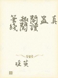 笔趣阁蛊真人在线阅读