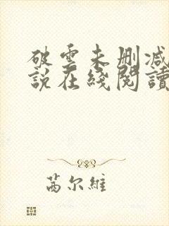 破云未删减版小说在线阅读