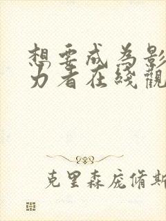 想要成为影之实力者在线观看樱花动漫