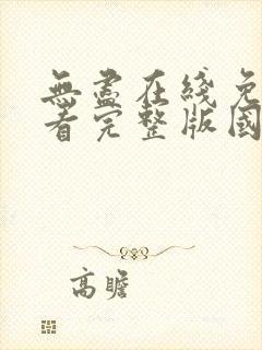 无尽在线免费观看完整版国语封面