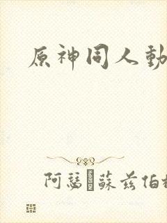 原神同人动画在