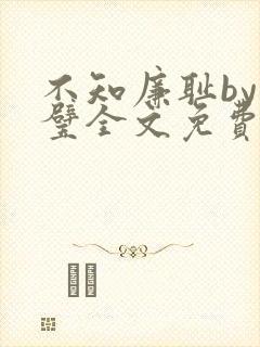 不知廉耻by成璧全文免费阅读笔趣阁