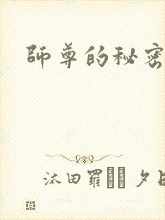 师尊的秘密