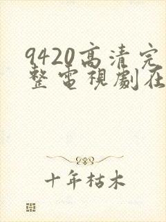 9420高清完整电视剧在线观看免费