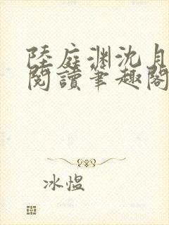 陆庭渊沈月全文阅读笔趣阁