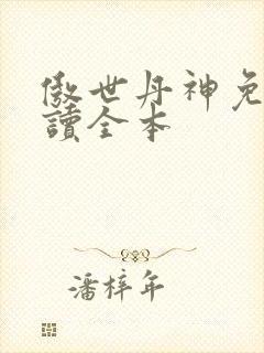 傲世丹神免费阅读全本封面