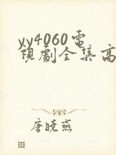 yy4060电视剧全集高清免费播放封面