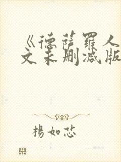 《德萨罗人鱼全文未删减版