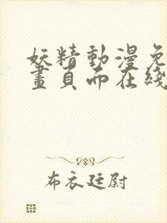 妖精动漫免费漫画页面在线看漫画网站