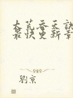 太荒吞天诀最新最快更新章节阅读