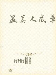 蛊真人成尊条件封面