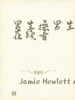 男生操男生视频在线看