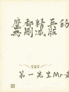 魔都精兵的奴隶无删减版