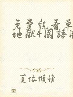 免费观看单身即地狱4国语版封面