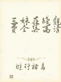 三妹在线观看免费全集高清完整版