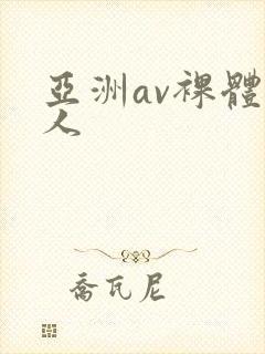 亚洲av裸体女人