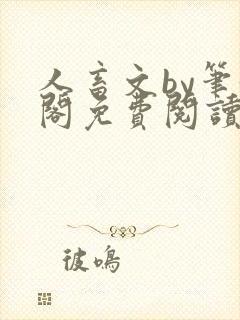 人畜文by笔趣阁免费阅读