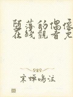 堕落的偶像动漫在线观看免费全集封面