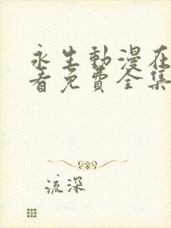 永生动漫在线观看免费全集高清第一季