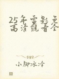 25年电影免费高清观看全集
