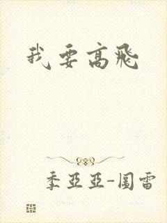 我要高飞