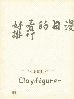 好看的日漫推荐排行