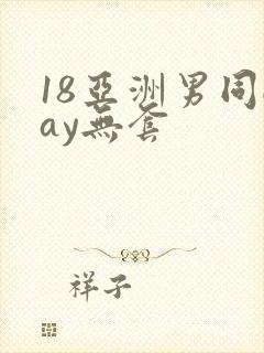 18亚洲男同gay无套