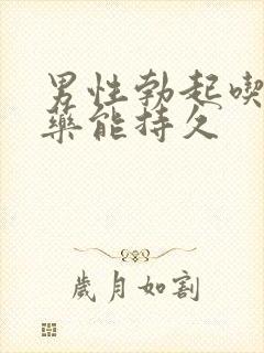 男性勃起吃什么药能持久