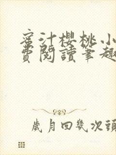 蜜汁樱桃小说免费阅读笔趣阁林妙妙