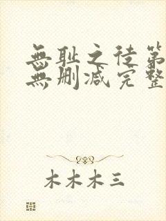 无耻之徒第九季无删减完整高清在线观看封面