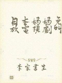 日本妈妈免费播放电视剧叫什么名字