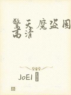 惊天魔盗团国语高清封面