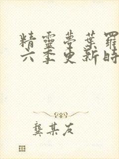 精灵梦叶罗丽第六季更新时间