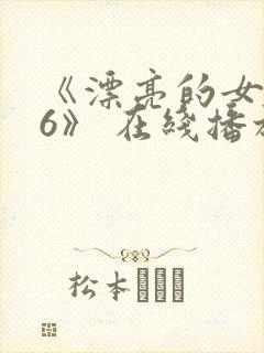 《漂亮的女邻居6》 在线播放