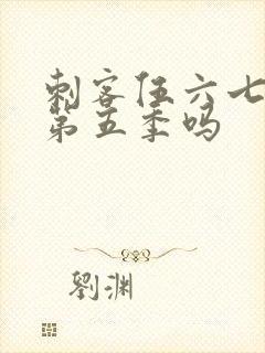 刺客伍六七还有第五季吗