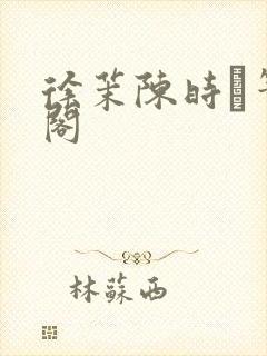 徐茉陈时琟笔趣阁封面