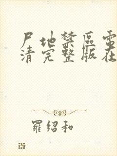 尸地禁区电影高清完整版在线观看