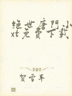 绝世唐门小说txt免费下载